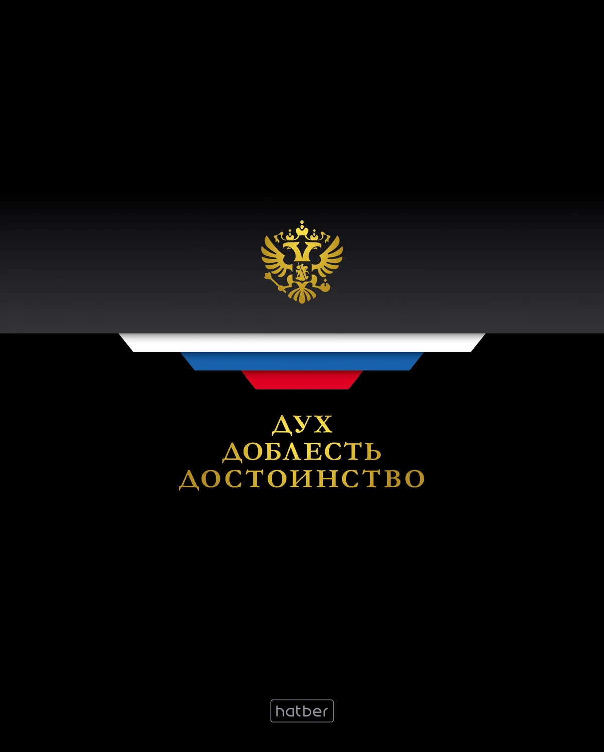 Тетрадь А5 48л кл. Hatber "Россия" глянц.лам., 5диз.в блоке