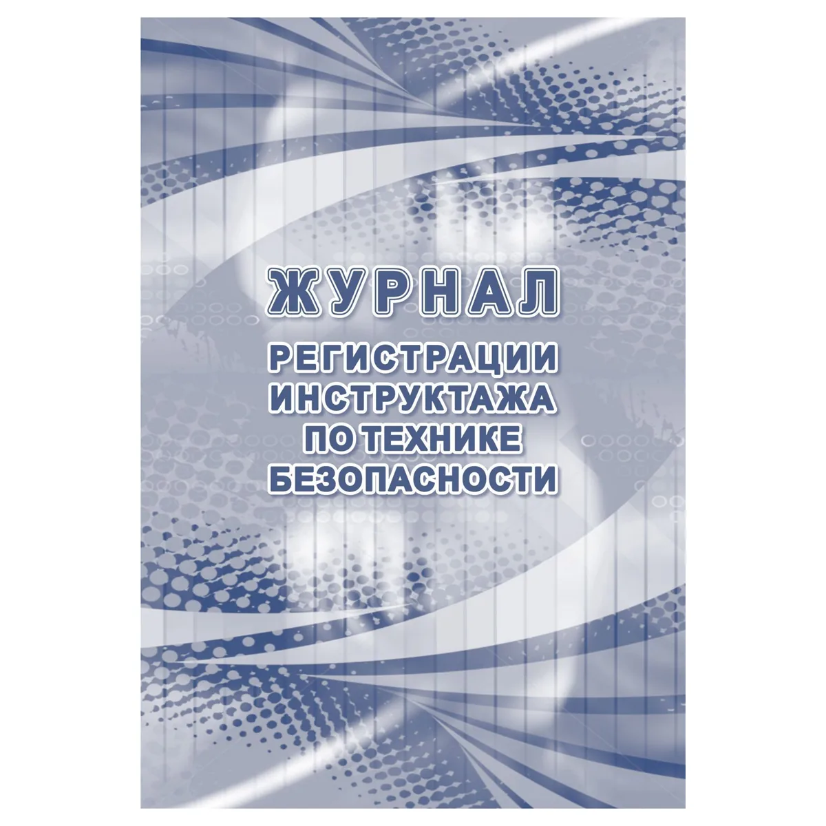 Журнал регистрации инструктажа по технике безопасности, Учитель-Канц, A4, 32 л., тв. обложка, блок офсет