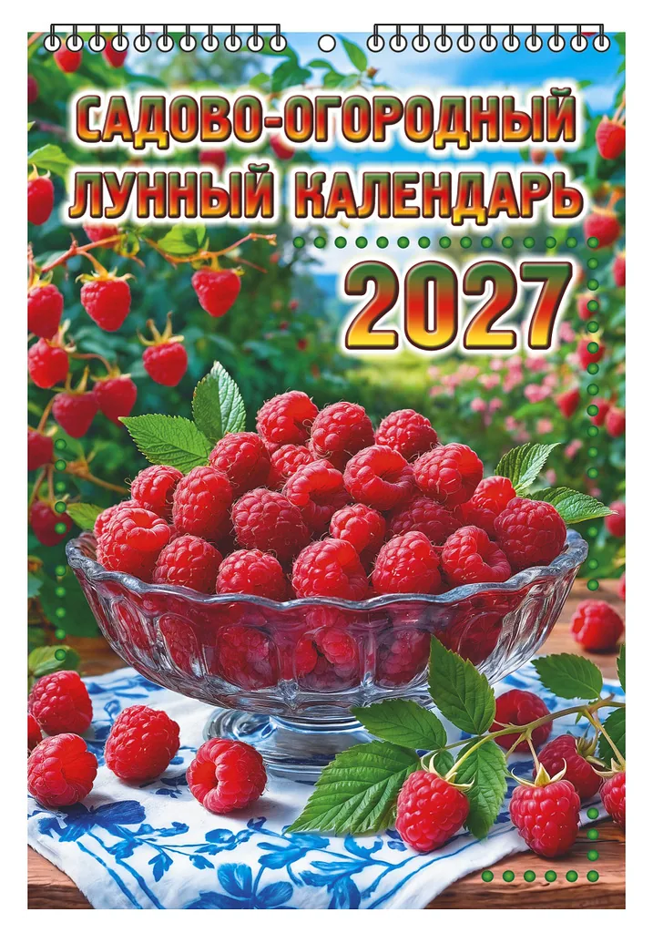 Календарь настенный перекидной  170*250мм на 2027г.  Садово-огородный лунный