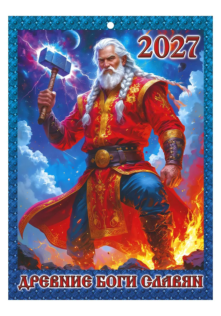 Календарь настенный  210*295мм на 2027г. Древние Боги Славян, скрепка