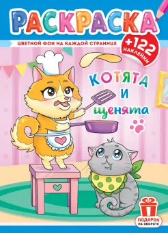 Раскраска с заданиями "Котята и щенята"  210*290мм 16стр.