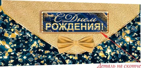 Конверт для денег "С днём рождения!" доп. деталь