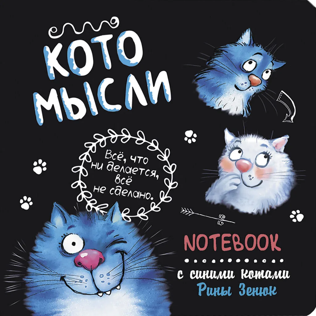 Записная книжка 130*130мм  32л. картон, скоба "Блокнот с синими котами Рины Зинюк : Котомысли"