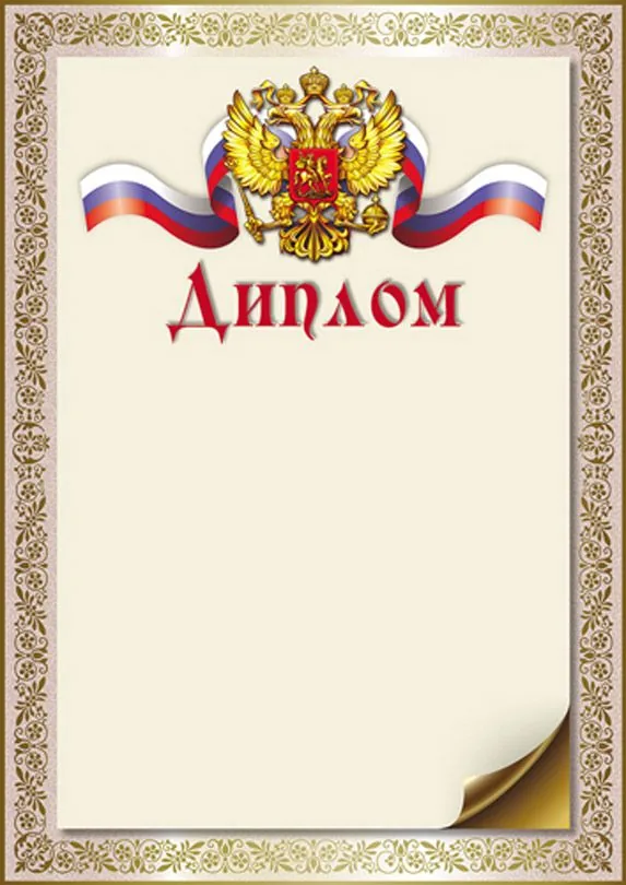 Диплом А4 с гербом 150гр/м