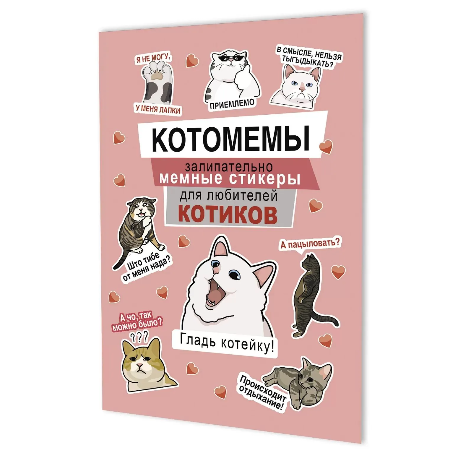 Стикеры "Наклейки Котомемы (розовая обложка)" А5, 8 стр.