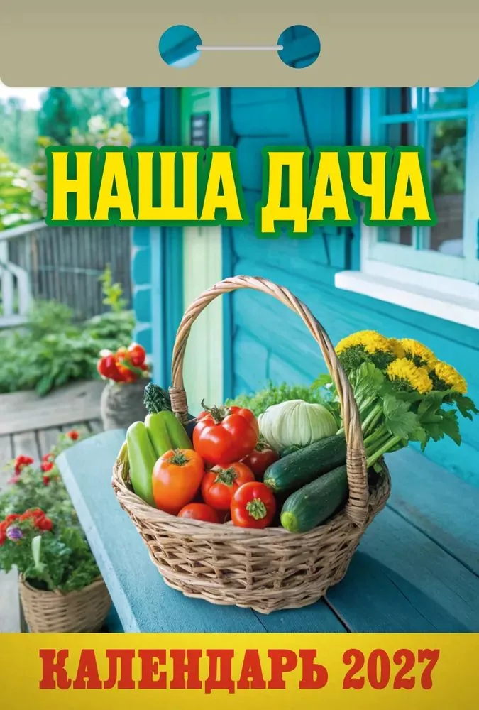 Календарь отрывной  77*114мм на 2027г.   Наша дача