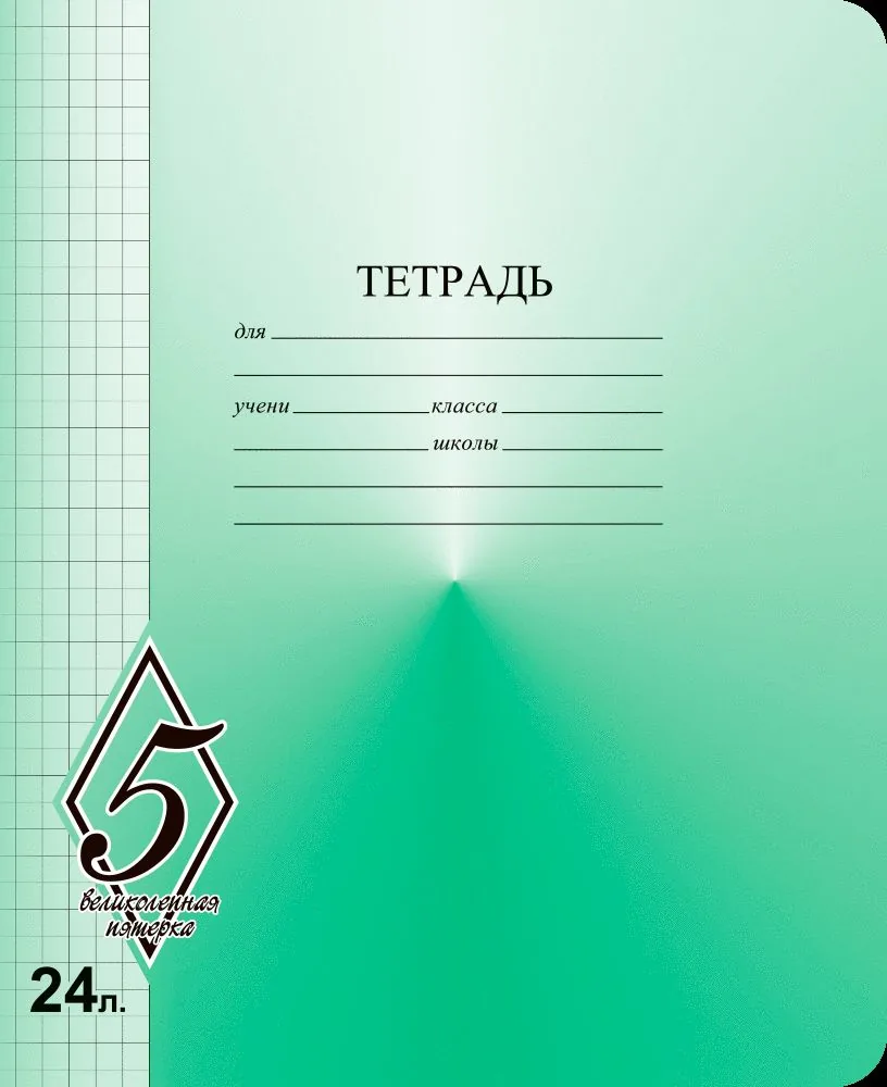 Тетрадь А5 24л кл.  Маяк Канц "ВЕЛИКОЛЕПНАЯ"5"