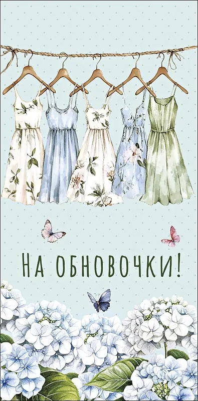Конверт для денег "На обновочки!"