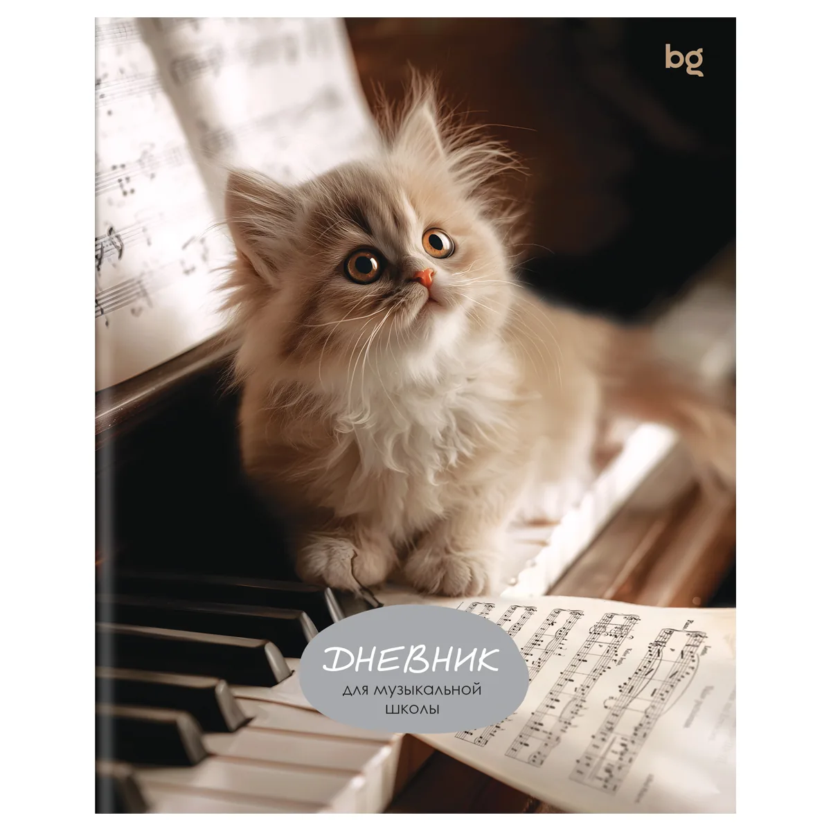 Дневник для музыкальной школы 48л., BG "Котик"