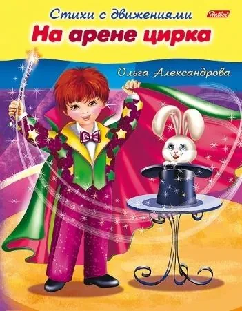 Книга "Стихи с движениями. На арене цирка" А5 16стр.