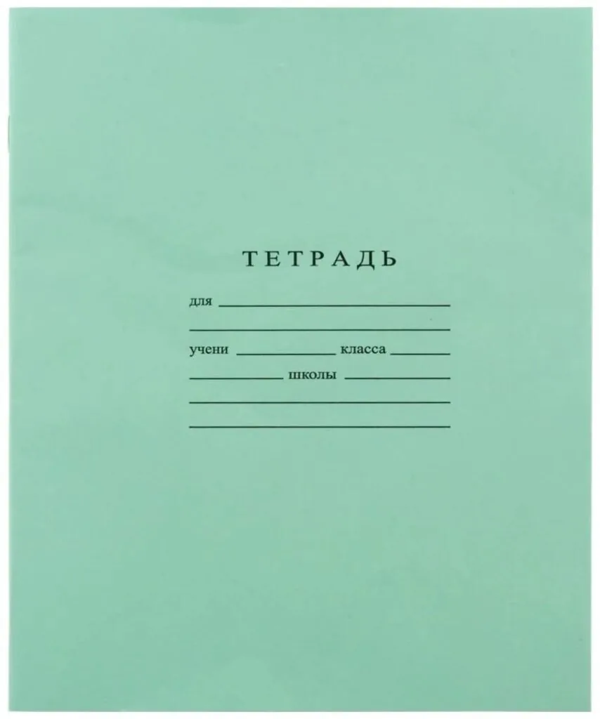 Тетрадь А5 18л кл.  Гознак "Зеленая" белизна 96%