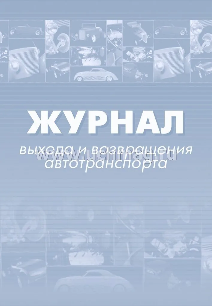 Журнал выхода и возвращения автотранспорта