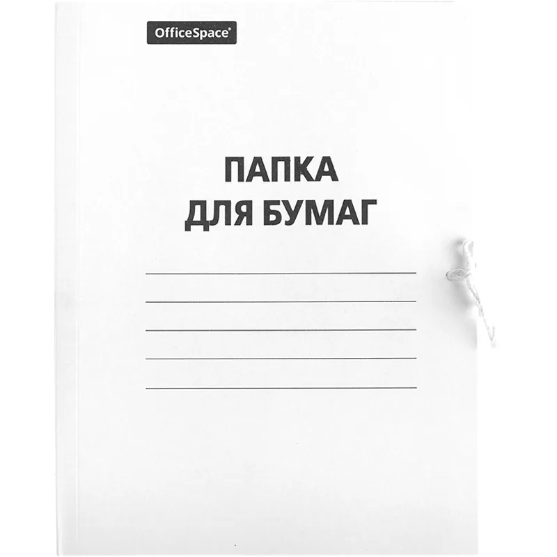 Папка для бумаг с завязками OfficeSpace, картон, 220г/м2, белый, до 200л.