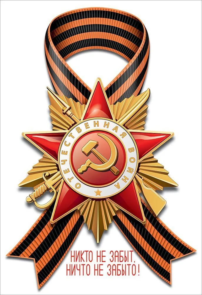Наклейка интерьерная 23*15см "Никто не забыт, ничто не забыто"