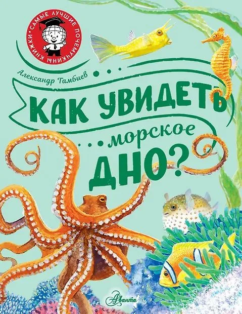 Энциклопедия "Как увидеть морское дно?" 19*25см, 48стр