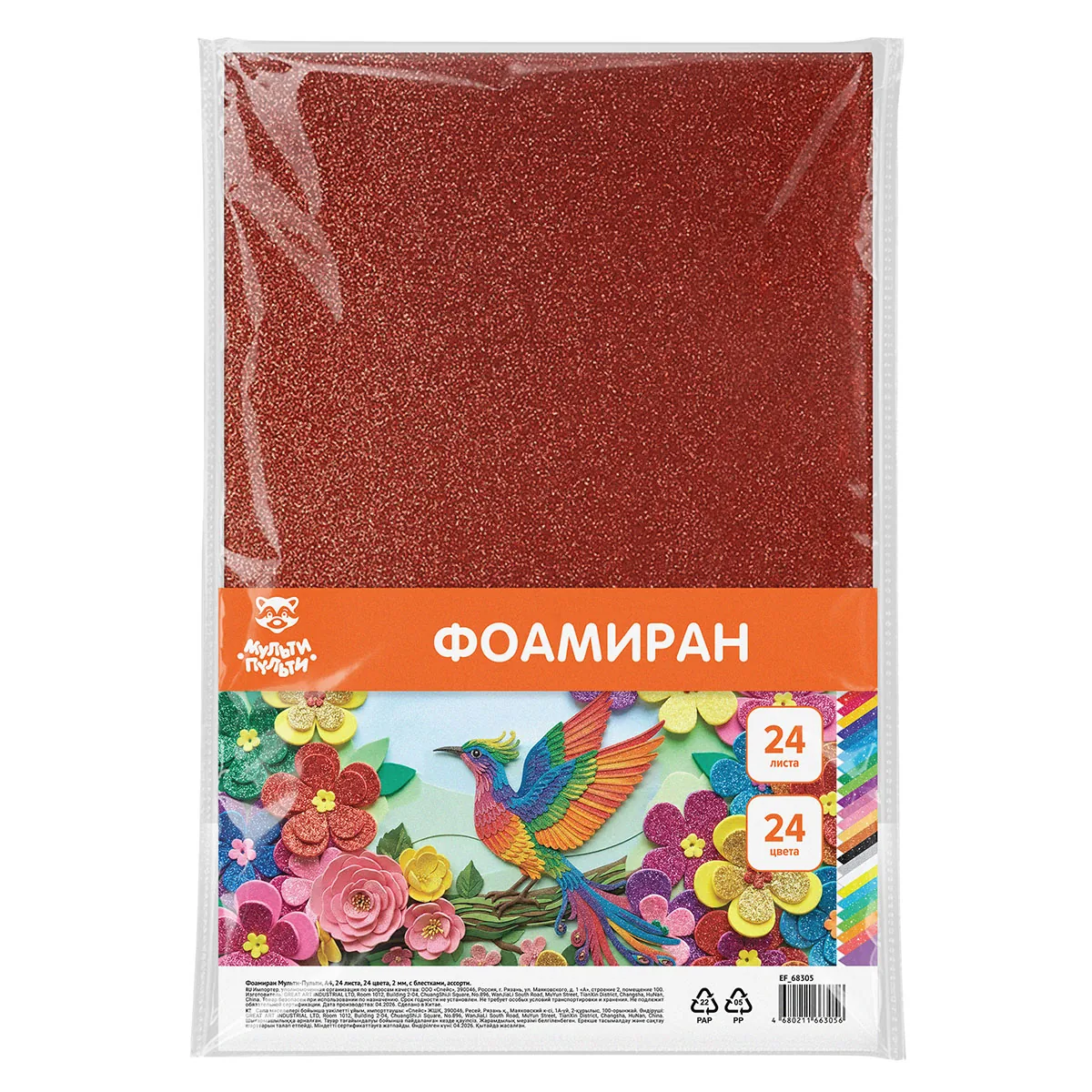 Фоамиран Мульти-Пульти, А4, 24 листа, 24 цвета, 2мм,с блестками, ассорти