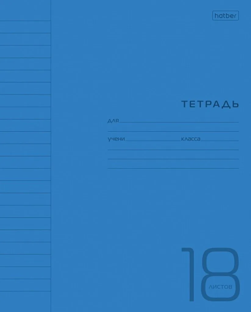 Тетрадь А5 18л лин. Hatber  пласт.обл. "Синяя" белизна 98%