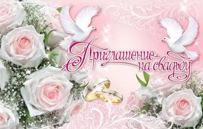 Приглашение 80*125мм на свадьбу