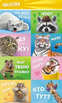 Наклейки детские 16*9см  "Дикие животные"