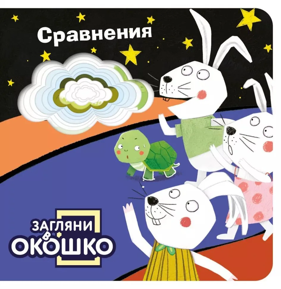 Книжка с окошками 110*110 мм. 22 стр. "Сравнения"