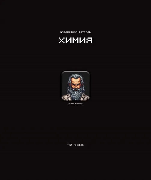 Тетрадь предметная А5 Химия "Стикеры" 48л., кл., мат.лам., выб.УФ-лак, конгрев