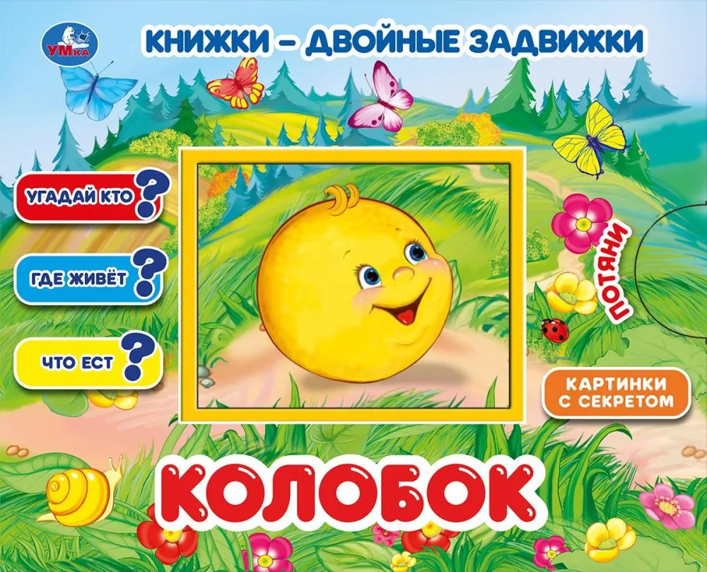 Книжка с задвижкой "Колобок" 21*17см, картон, 10стр