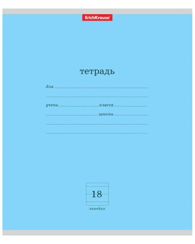 Тетрадь А5 18л лин. Erich Krause "Классика" голубая