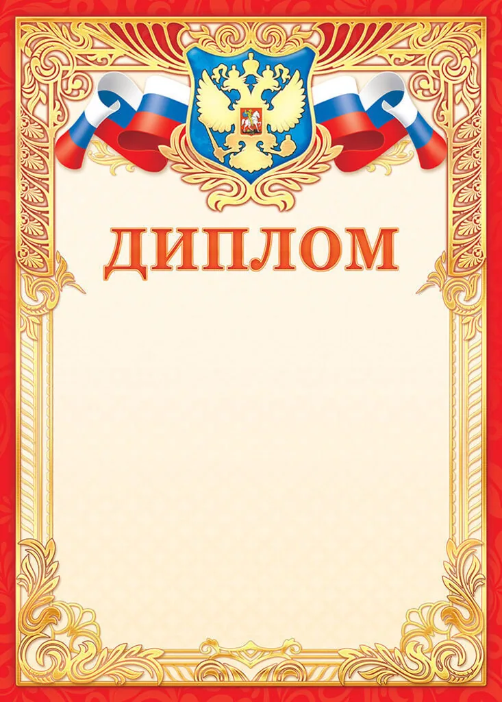 Диплом А4 фольга с гербом, фольга, 190 гр/м