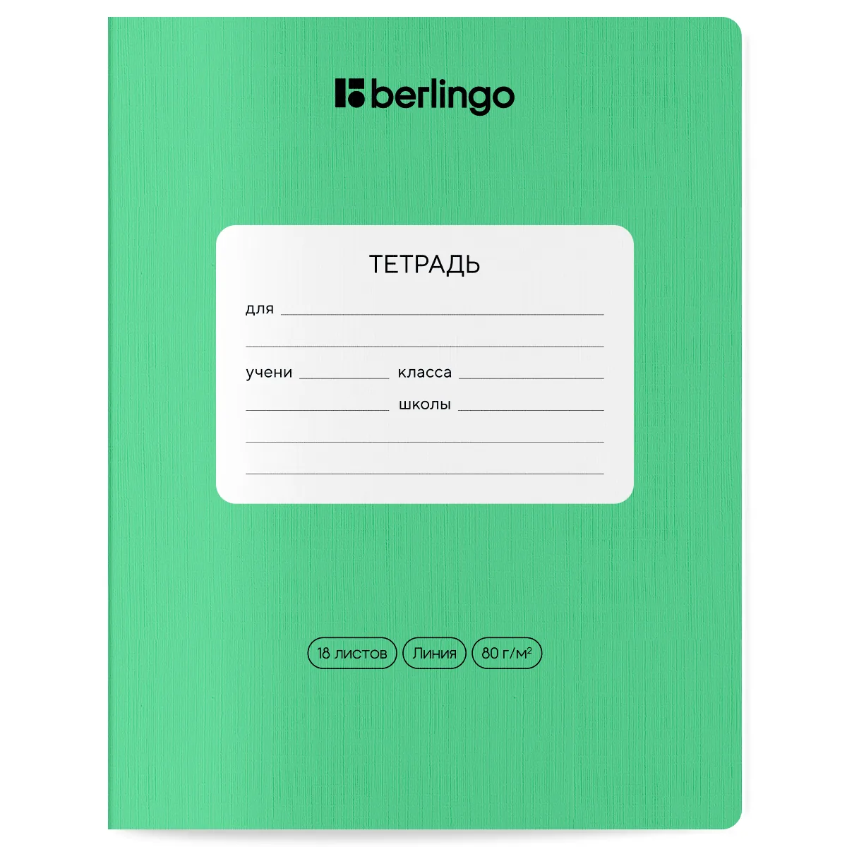 Тетрадь 18л., линия Berlingo "Classic Pro", 80г/м2, зеленый