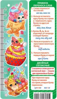 Закладка картонная 45*166мм "Правила переноса слов" линейка