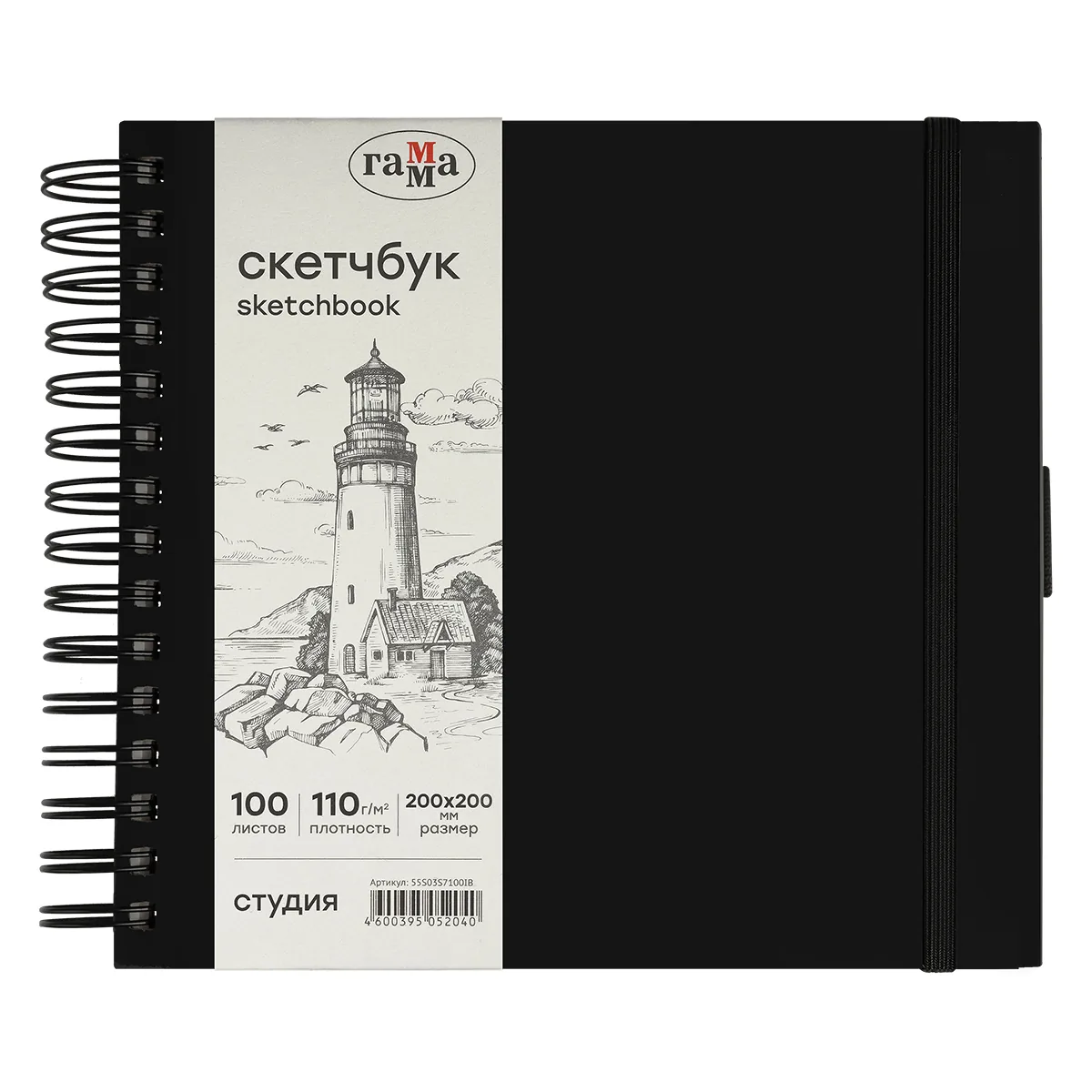 Скетчбук 100л., 200*200 Гамма "Студия", на спирали, черный, твердая обложка, на резинке, слоновая кость, 110г/м2