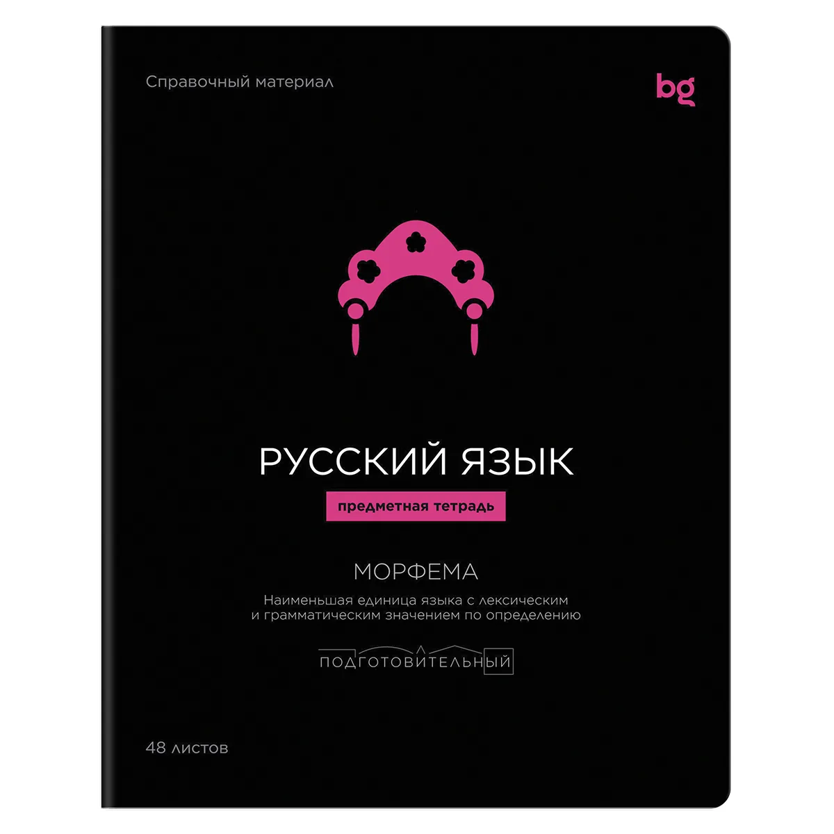 Тетрадь предметная 48л., BG "Формула предмета" - Русский язык, выб. лак