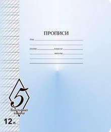 Тетрадь А5 12л косая лин. частая  Маяк Канц "ВЕЛИКОЛЕПНАЯ 5"  (ПРОПИСЬ)