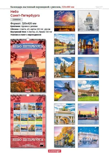 Календарь Ригель  340*490мм на 2027г.  СПб. Небо
