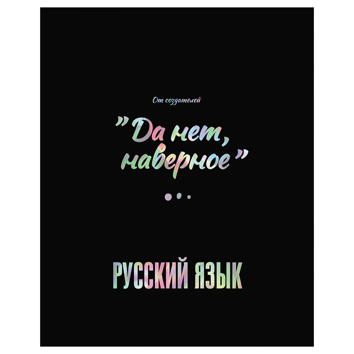 Тетрадь предметная 48л., BG "Точка РУ" - Русский язык, матовая ламинация, тиснение голографической фольгой, 70г/м2