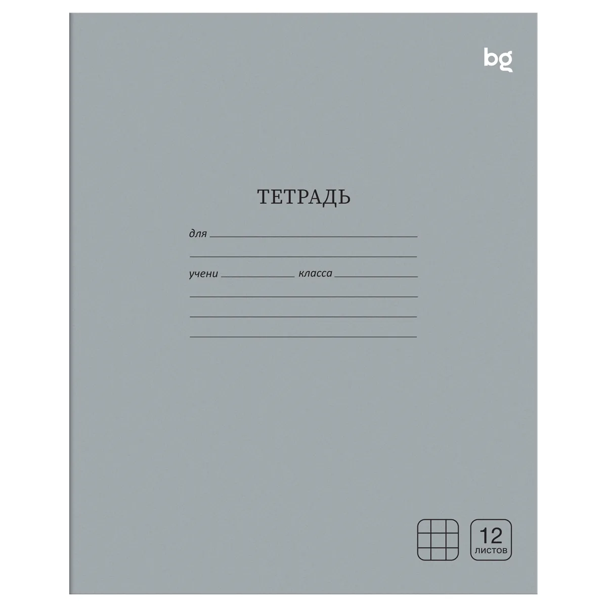 Тетрадь 12л., клетка BG "Однотонная", серая