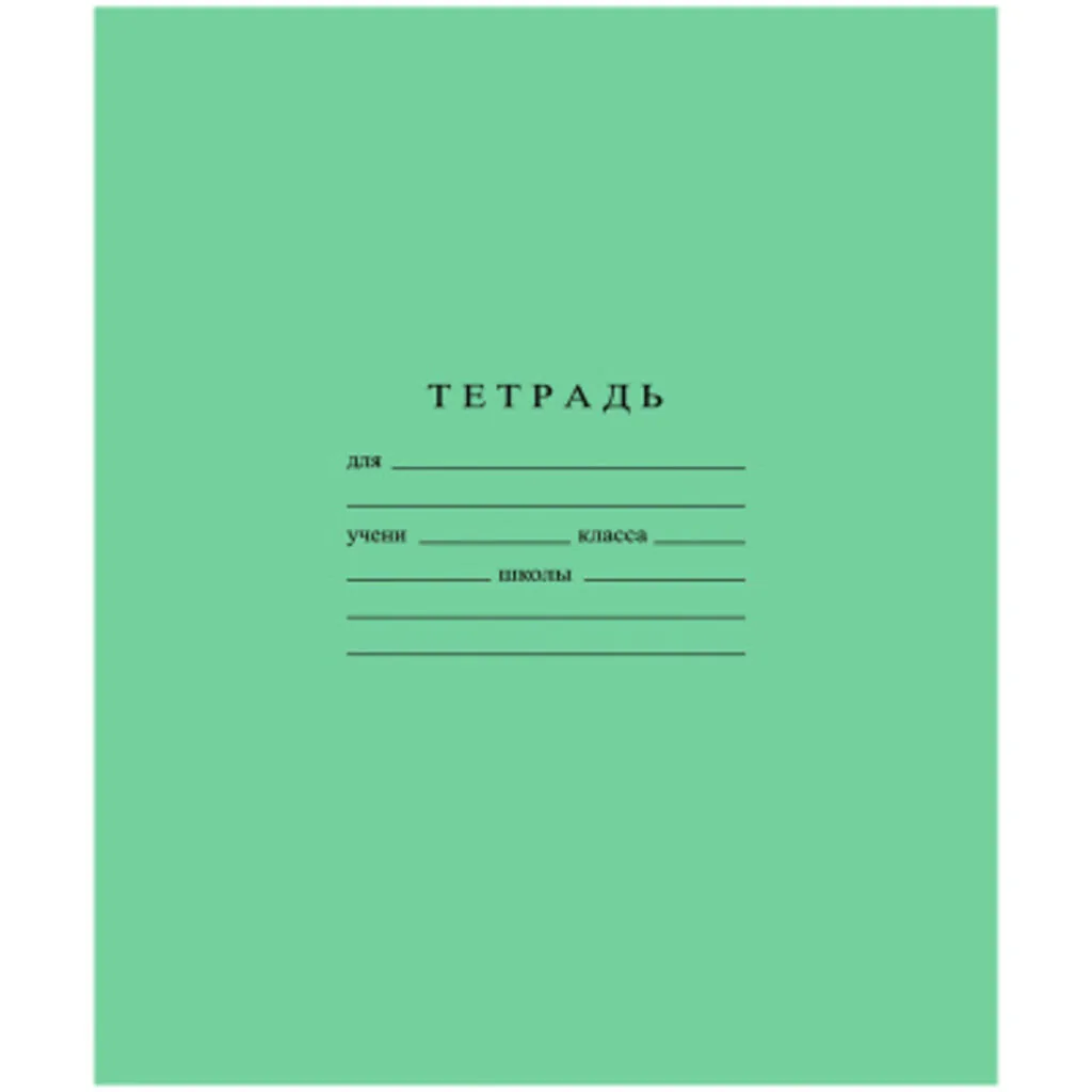 Тетрадь А5 12л косая лин.  Гознак "Зеленая" белизна 96%