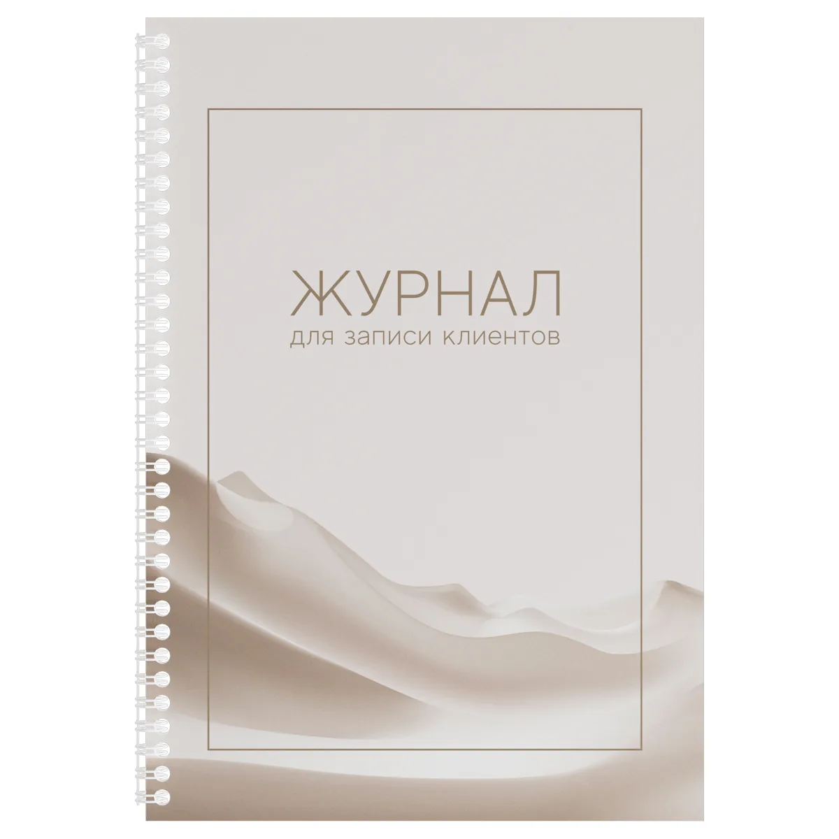 Журнал для записи клиентов,  OfficeSpace, А4, 50 л., мелованный картон, на гребне, офсет