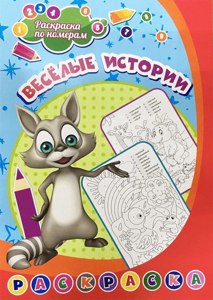 Раскраска по номерам "Весёлые истории" 203*285мм, 8стр.