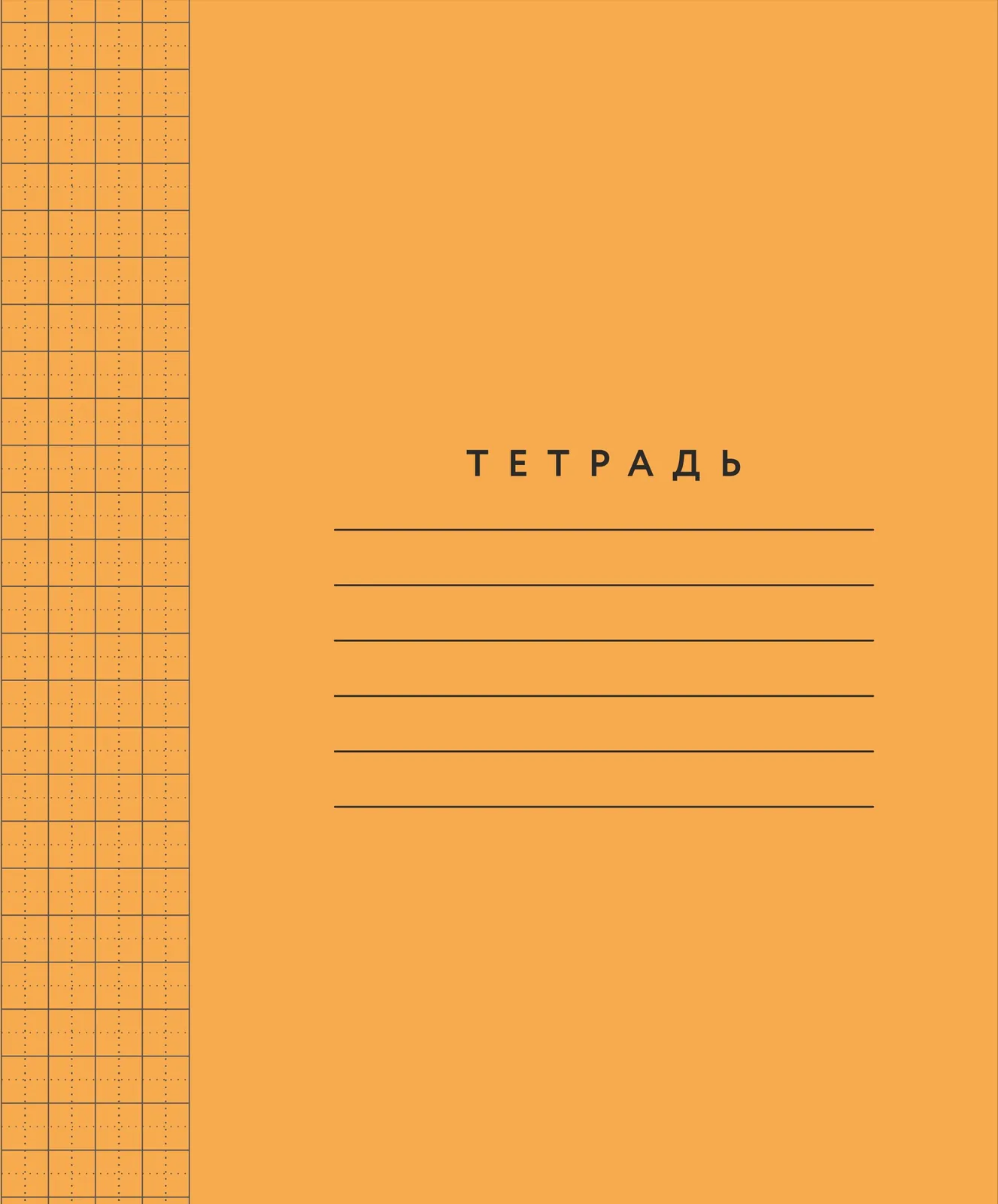Тетрадь А5 12л  кл. крупн. ПИШУ КРАСИВО (Мазина) "Оранжевая обложка" 8*8мм с пунктир.разделением