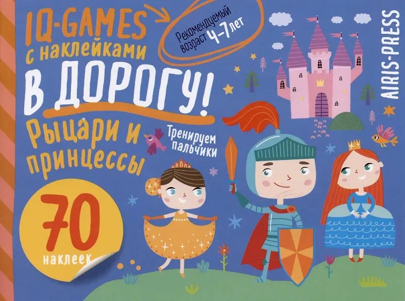 Книга "IQ игры с наклейками. Рыцари и принцессы" А5 4-7 лет