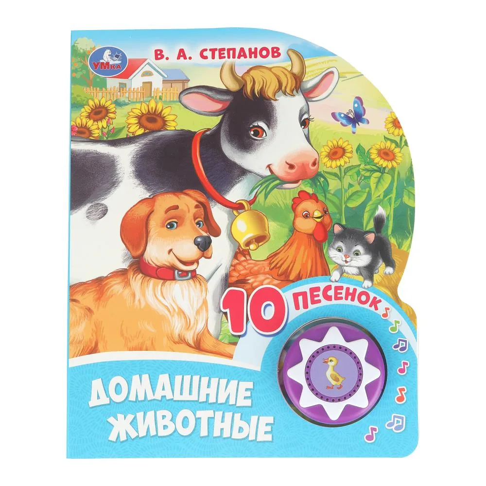 Книжка музыкальная "Домашние животные Степанов В.А." 10 песен, 16*20см , картон, 10стр