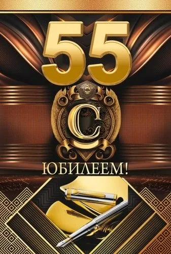 Открытка А5  "55 лет. С юбилеем"