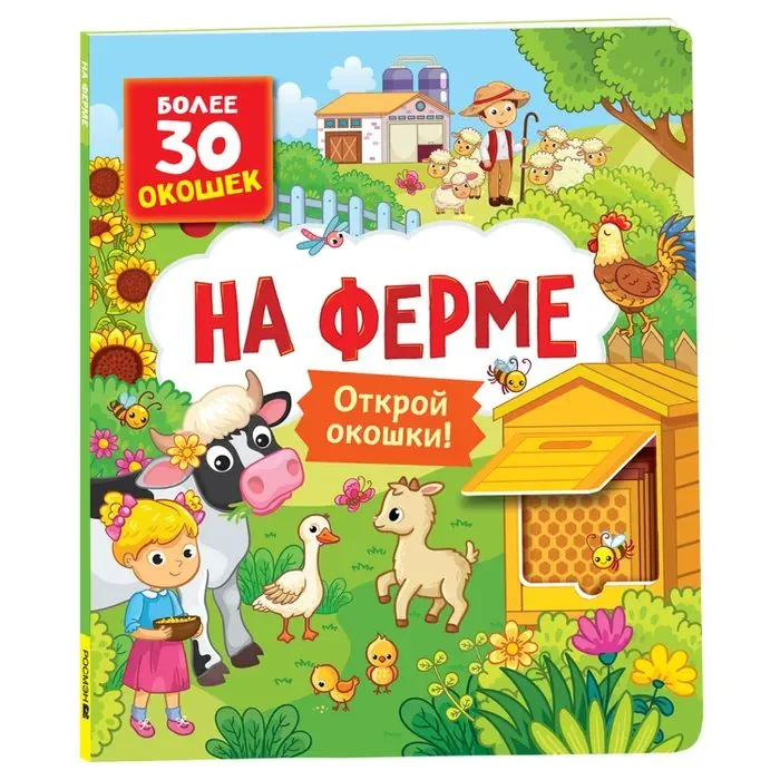 Книжка с окошками 100*100 мм. 22 стр. "Животные на ферме"