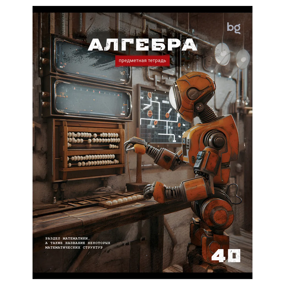 Тетрадь предметная 40л., BG "Робот" - Алгебра, эконом