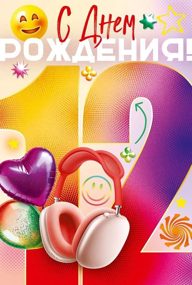 Открытка А5 "12 лет. С Днем рождения!"