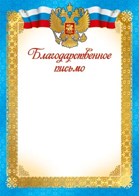 Благодарственное письмо А4 с гербом, 150г/м