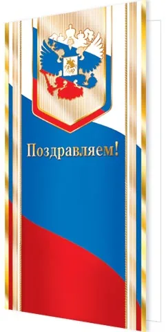 Открытка евро б/т "Поздравляем!"