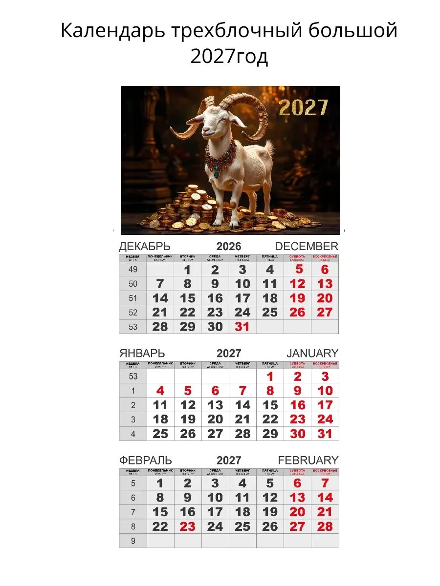 Календарь Трио  310*690мм на 2027г.  Символ Года