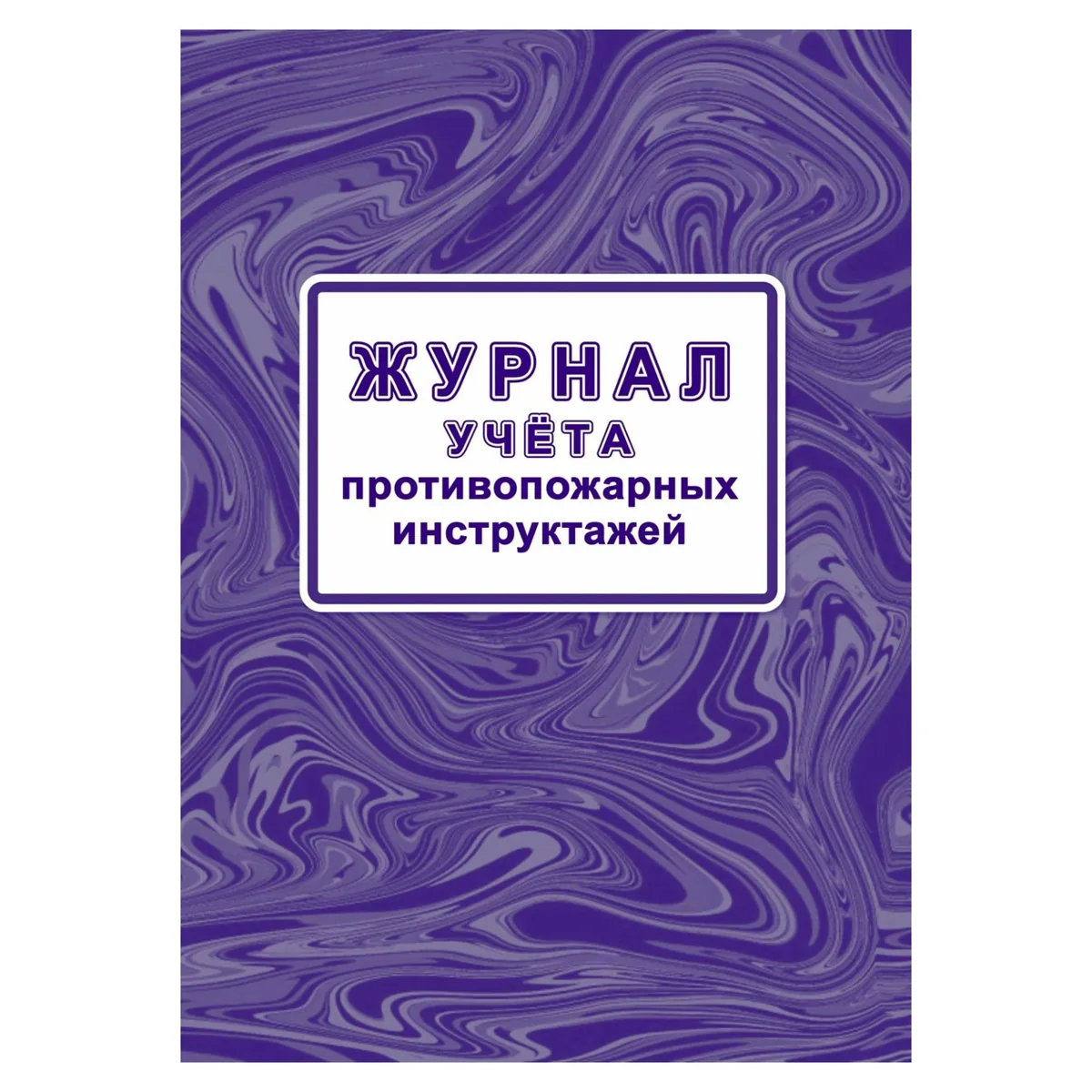 Журнал учета противопожарных инструктажей, Учитель-Канц, А4, офсет, 32 л., картон, на скобе, блок офсет